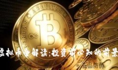 : MTO虚拟币全解读：投资前