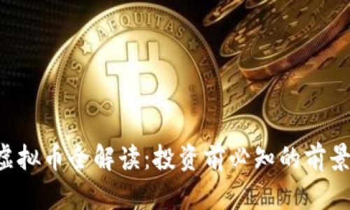 : MTO虚拟币全解读：投资前必知的前景与风险