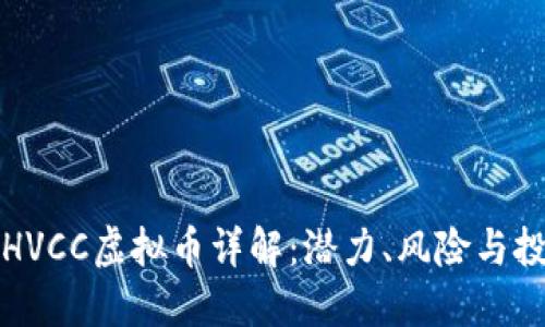 ### HVCC虚拟币详解：潜力、风险与投资策略