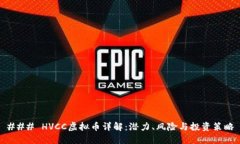 ### HVCC虚拟币详解：潜力、