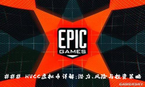 ### HVCC虚拟币详解：潜力、风险与投资策略
