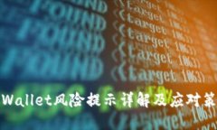 TPWallet风险提示详解及应对
