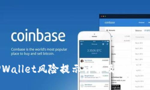 TPWallet风险提示详解及应对策略