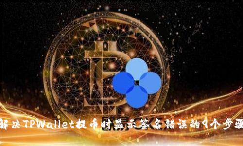 解决TPWallet提币时显示签名错误的9个步骤