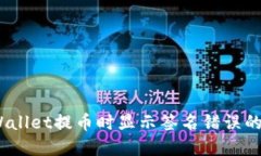 解决TPWallet提币时显示签名