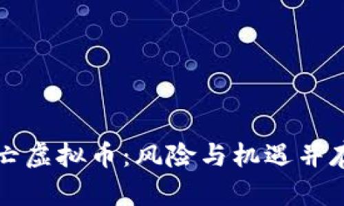 揭秘四大天亡虚拟币：风险与机遇并存的投资陷阱