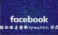 如何轻松联系客服tpwalle