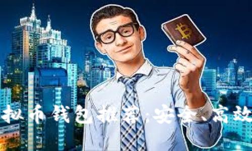 2023最佳虚拟币钱包推荐：安全、高效、易用的选择