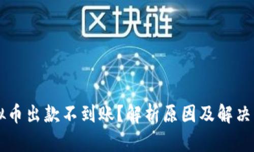 虚拟币出款不到账？解析原因及解决方法