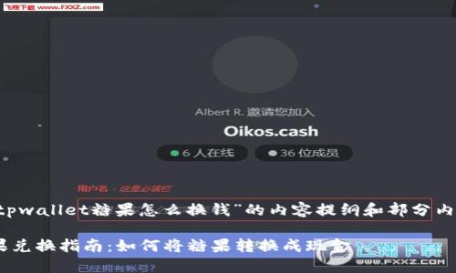 下面是关于“tpwallet糖果怎么换钱”的内容提纲和部分内容，供您参考。

TPWallet糖果兑换指南：如何将糖果转换成现金