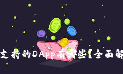 tpwallet支持的DApp有哪些？全面解析与推荐