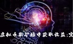 如何在虚拟币新矿场中获