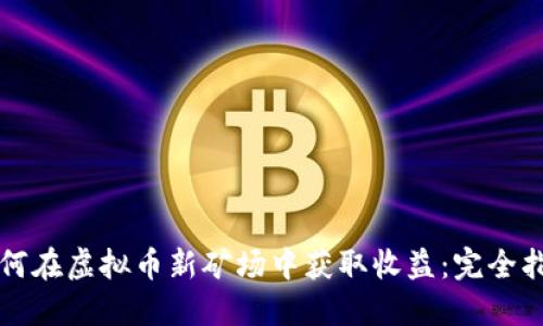 如何在虚拟币新矿场中获取收益：完全指南