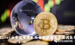 TPWallet交易记录消失的解决