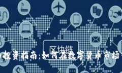 低成本虚拟币投资指南：