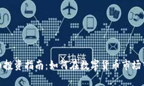 低成本虚拟币投资指南：如何在数字货币市场中找到潜力股