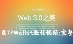 且的优质如何轻松下载T