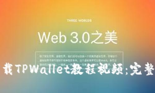 且的优质

如何轻松下载TPWallet教程视频：完整步骤与技巧