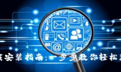 TPWallet下载安装指南：一步