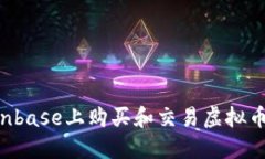 如何在Coinbase上购买和交易