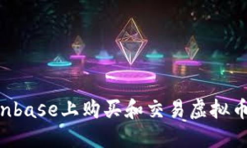如何在Coinbase上购买和交易虚拟币：新手指南