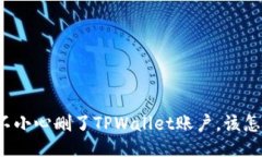 如果不小心删了TPWallet账户