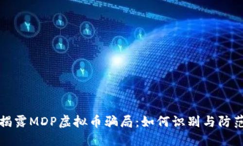揭露MDP虚拟币骗局：如何识别与防范