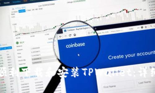 如何顺利下载和安装TPWallet：详细指南