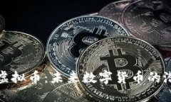 揭秘蛇币虚拟币：未来数