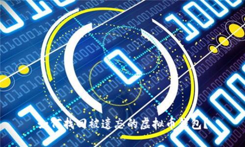 如何找回被遗忘的虚拟币钱包？