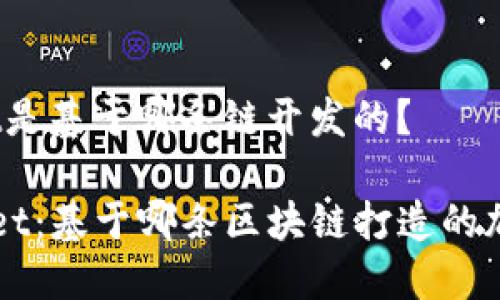 tpwallet是基于哪条链开发的？

TP Wallet：基于哪条区块链打造的加密钱包？
