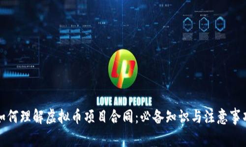 如何理解虚拟币项目合同：必备知识与注意事项