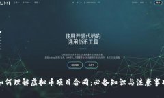 如何理解虚拟币项目合同
