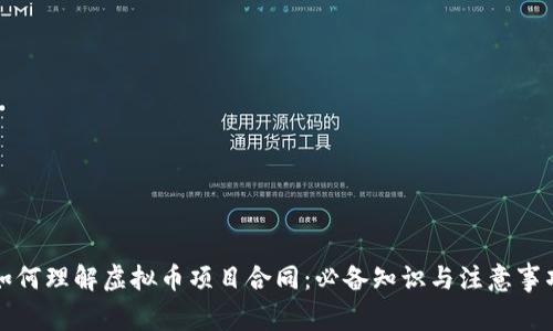 如何理解虚拟币项目合同：必备知识与注意事项