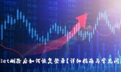 TPWallet删除后如何恢复登录