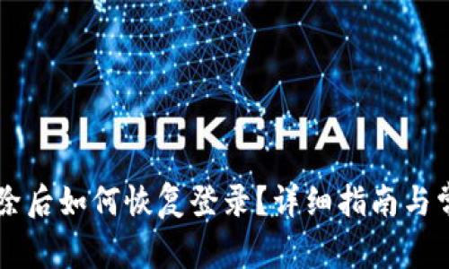 TPWallet删除后如何恢复登录？详细指南与常见问题解答