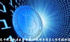最近十年虚拟币走势分析
