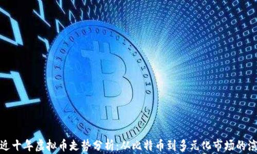 
最近十年虚拟币走势分析：从比特币到多元化市场的演变