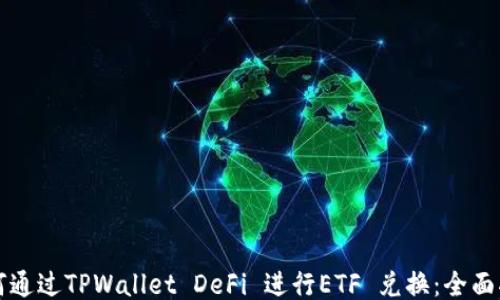 
如何通过TPWallet DeFi 进行ETF 兑换：全面指南