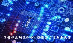 了解以太坊虚拟币: 投资潜