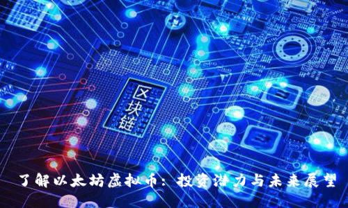 了解以太坊虚拟币: 投资潜力与未来展望