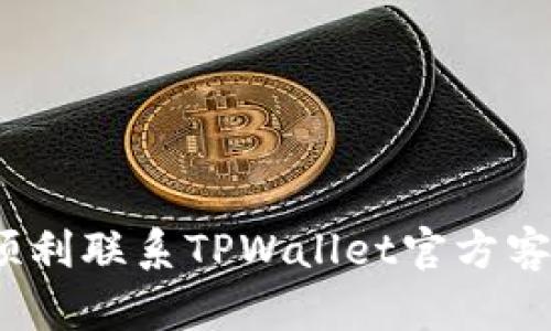 : 如何顺利联系TPWallet官方客户支持？