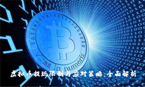 虚拟币提现限制与应对策略：全面解析