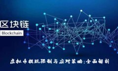 虚拟币提现限制与应对策