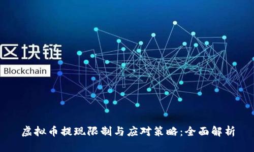 虚拟币提现限制与应对策略：全面解析