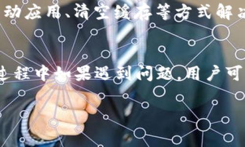 vivo下载tpwallet的步骤与注意事项/vivo下载tpwallet的步骤与注意事项  
vivo, 下载, tpwallet, 钱包应用/guanjianci

### 内容主体大纲

1. **引言**
   - 简介TPWallet的功能与用途
   - 说明Vivo手机的普及性及用户需求

2. **TPWallet的特点与优势**
   - 安全性
   - 用户体验
   - 多功能性

3. **Vivo手机的环境与要求**
   - Vivo手机的操作系统版本
   - 下载应用的常见问题

4. **下载TPWallet的步骤**
   - 从应用商店下载
   - 从官网下载APK文件
   - 如何正确安装APK

5. **TPWallet的初始设置**
   - 创建钱包
   - 恢复钱包
   - 设置安全选项

6. **TPWallet的使用技巧**
   - 如何进行转账
   - 如何查询交易记录
   - 其他常用功能

7. **常见问题解答**
   - 可能遇到的错误及解决方案

8. **总结**
   - 对TPWallet的使用体验总结
   - 对Vivo用户的建议

### 内容详情

#### 引言
在数字化时代，电子钱包的使用越来越普遍。其中，TPWallet凭借其安全性和多功能性逐渐受到用户的欢迎。作为一款方便的数字资产管理工具，TPWallet不仅提供了安全的存储空间，还支持多种数字货币的交易。这使得用户在使用Vivo手机时，急需下载这款应用，来满足他们日常交易的需求。

Vivo手机凭借其优秀的性价比和用户体验，成为广受欢迎的智能手机品牌。对于Vivo手机用户来说，TPWallet是一款不可或缺的应用。如何在Vivo手机上顺利下载并使用TPWallet呢？接下来，我们将仔细介绍。

#### TPWallet的特点与优势
安全性
TPWallet注重用户的资金安全，采用多种加密技术保护用户的私钥和资产。此外，钱包应用还提供了双重身份验证，确保只有经过授权的用户才能访问和使用钱包。

用户体验
TPWallet的界面友好，操作简单。即便是没有相关经验的用户也能快速上手。其清晰的交易记录和资产管理界面使得用户能够高效地进行各种操作。

多功能性
除了基本的存储和转账功能外，TPWallet还支持多种数字资产的交易与管理，便于用户在一个平台上便捷地完成各种操作，满足不同的需求。

#### Vivo手机的环境与要求
Vivo手机的操作系统版本
首先确保你的Vivo手机系统版本支持TPWallet。TPWallet支持Android 5.0及以上版本，因此大部分现代Vivo手机都能够顺利下载和运行此应用。

下载应用的常见问题
在下载应用过程中，用户可能会遇到网络问题或存储空间不足等情况。确保网络畅通，并确认手机有足够的存储空间以安装该应用。

#### 下载TPWallet的步骤
从应用商店下载
最简便的下载方式是直接从Vivo应用商店搜索“TPWallet”，点击下载并安装即可。确保在安装前连接到稳定的Wi-Fi网络，以避免下载过程中的数据消耗。

从官网下载APK文件
如果在应用商店找不到TPWallet，可以考虑访问TPWallet的官方网站，下载最新的APK文件。确保从官方网站下载，以防止下载到不安全的第三方应用。

如何正确安装APK
在下载完APK文件后，点击文件进行安装。如果手机提示“未知来源”，需在设置中允许来自未知来源的应用安装。完成安装后，可以在主界面找到TPWallet图标。

#### TPWallet的初始设置
创建钱包
首次打开TPWallet时，用户需要选择“创建钱包”，并设置一个强密码以保护钱包及其资产。务必牢记或安全存储该密码，一旦丢失便无法找回。

恢复钱包
如果您曾使用过TPWallet并需要恢复账户，可以选择“恢复钱包”并输入助记词或私钥。助记词是一组随机生成的字词，务必妥善保管，以免丢失访问权限。

设置安全选项
TPWallet会建议用户开启指纹或面部识别等生物识别选项，以进一步增强安全性。确保将这些安全选项设置为默认。

#### TPWallet的使用技巧
如何进行转账
在TPWallet中，用户可以轻松进行转账。确保输入对方的地址正确无误，选择合适的转账金额，确认无误后即可完成转账。注意，转账时需留意转账费用，确保资金安全。

如何查询交易记录
TPWallet允许用户随时查询以往的交易记录，包括转账时间、金额及状态等信息。用户可以通过主界面的“交易历史”进行详细查询。

其他常用功能
TPWallet还支持兑换、币种管理等多种功能。用户可以根据个人需求，灵活运用这些功能，提高资金的使用效率。

#### 常见问题解答
可能遇到的错误及解决方案
在使用TPWallet的过程中，用户可能会遇到转账失败、无法连接网络、钱包崩溃等问题。这些问题通常可以通过检查网络连接、重新启动应用、清空缓存等方式解决。如果依然无法解决，建议咨询TPWallet的官方客服。

#### 总结
总的来说，TPWallet是一款功能强大且安全的数字资产管理应用，对于Vivo用户来说，它提供了便捷的资金管理方式。在下载和使用过程中如果遇到问题，用户可以通过本文的指导寻找解决方案。此外，建议务必保持对应用的更新，加强安全措施，以保护个人资产安全。

可根据需要进行调整与补充内容。每个问题都围绕600字进行详细介绍，确保信息详尽且易于理解。