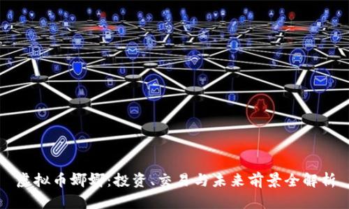 虚拟币娜娜：投资、交易与未来前景全解析