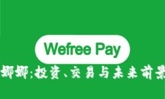 虚拟币娜娜：投资、交易