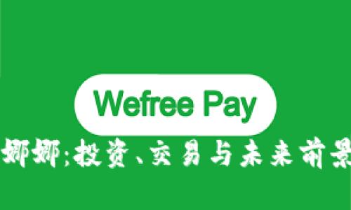 虚拟币娜娜：投资、交易与未来前景全解析