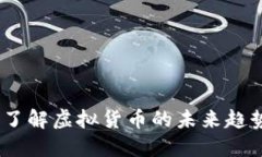 虚拟币清风：了解虚拟货